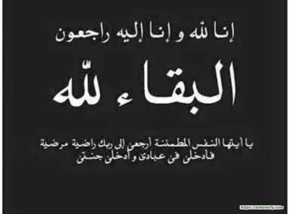 عمة مساعد وزير الصحة الدكتور العبدالعالي في ذمة الله تعالى